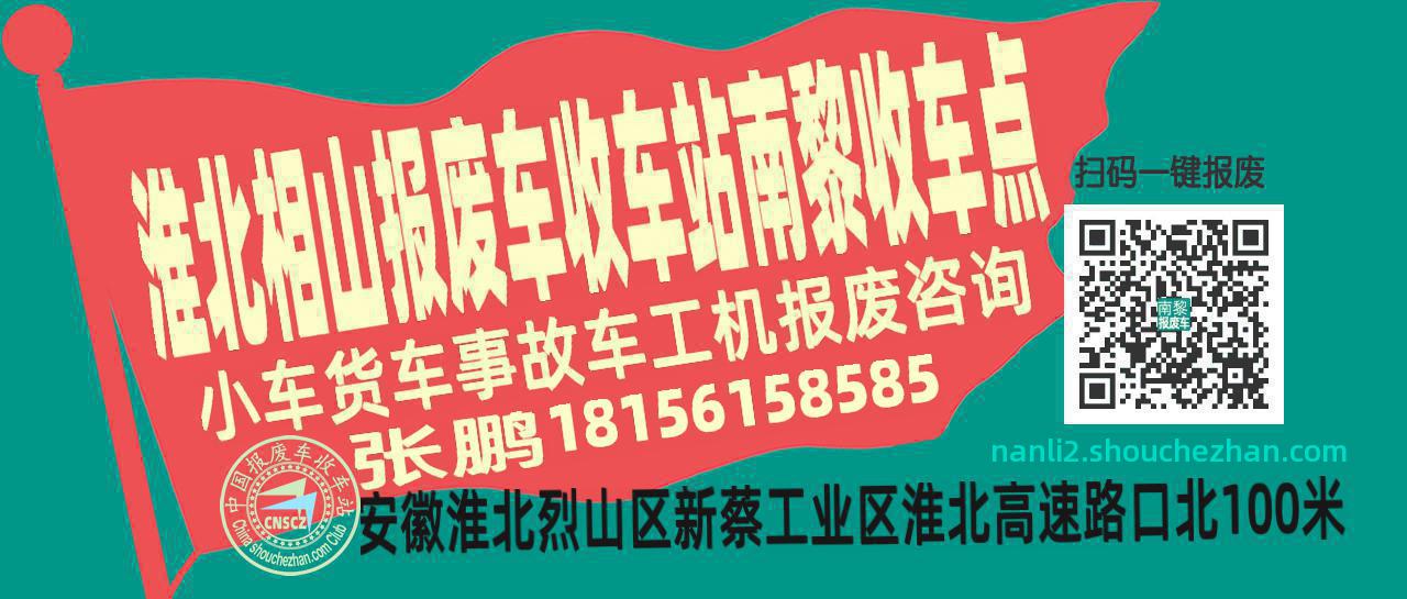 淮北相山报废车收车站南黎收车点